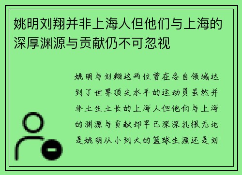 姚明刘翔并非上海人但他们与上海的深厚渊源与贡献仍不可忽视