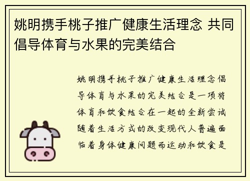 姚明携手桃子推广健康生活理念 共同倡导体育与水果的完美结合