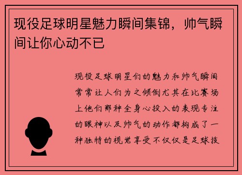 现役足球明星魅力瞬间集锦，帅气瞬间让你心动不已